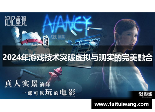 2024年游戏技术突破虚拟与现实的完美融合