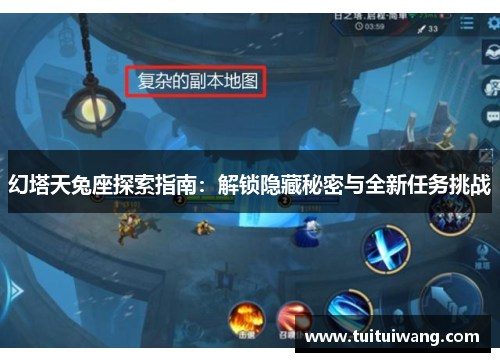 幻塔天兔座探索指南:解锁隐藏秘密与全新任务挑战 幻塔天兔座探索指南:解锁隐藏秘密与全新任务挑战