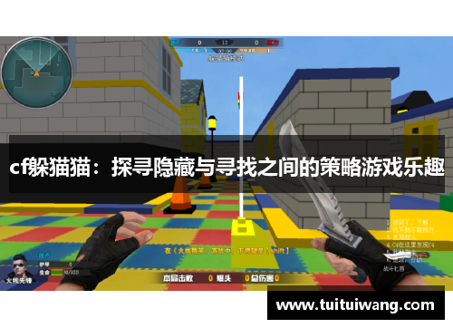 cf躲猫猫：探寻隐藏与寻找之间的策略游戏乐趣