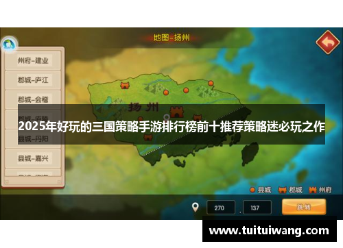 2025年好玩的三国策略手游排行榜前十推荐策略迷必玩之作