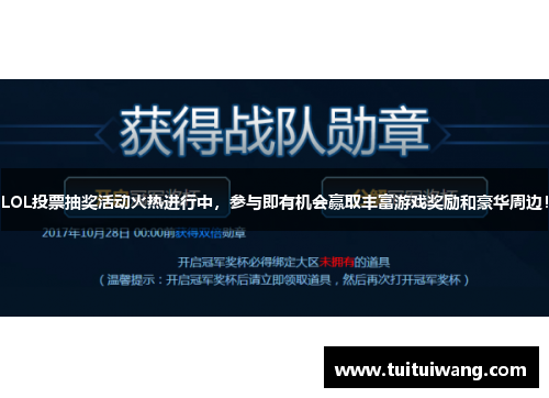 LOL投票抽奖活动火热进行中,参与即有机会赢取丰富游戏奖励和豪华周边! LOL投票抽奖活动火热进行中,参与即有机会赢取丰富游戏奖励和豪华周边!
