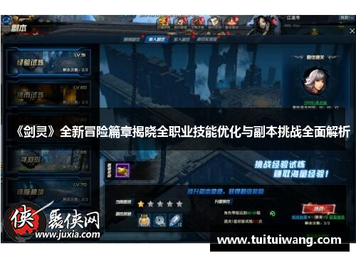 《剑灵》全新冒险篇章揭晓全职业技能优化与副本挑战全面解析 《剑灵》全新冒险篇章揭晓全职业技能优化与副本挑战全面解析