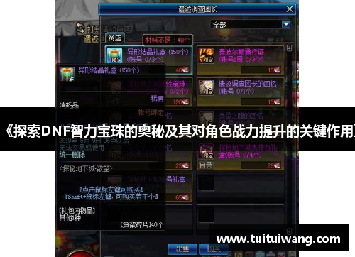 《探索DNF智力宝珠的奥秘及其对角色战力提升的关键作用》