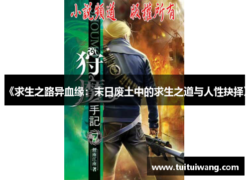 《求生之路异血缘:末日废土中的求生之道与人性抉择》 《求生之路异血缘:末日废土中的求生之道与人性抉择》