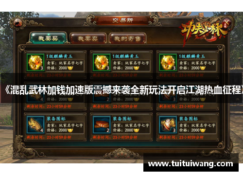 《混乱武林加钱加速版震撼来袭全新玩法开启江湖热血征程》 《混乱武林加钱加速版震撼来袭全新玩法开启江湖热血征程》