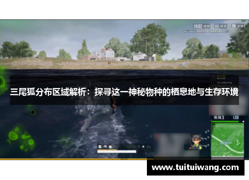 三尾狐分布区域解析：探寻这一神秘物种的栖息地与生存环境