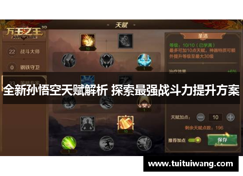 全新孙悟空天赋解析 探索最强战斗力提升方案