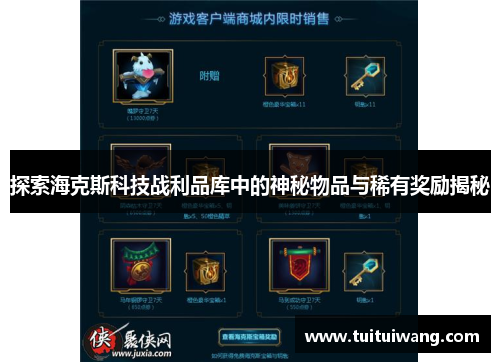 探索海克斯科技战利品库中的神秘物品与稀有奖励揭秘