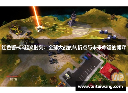 红色警戒3起义时刻：全球大战的转折点与未来命运的博弈