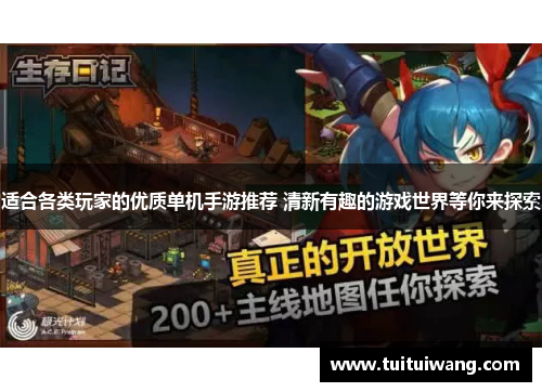 适合各类玩家的优质单机手游推荐 清新有趣的游戏世界等你来探索 适合各类玩家的优质单机手游推荐 清新有趣的游戏世界等你来探索