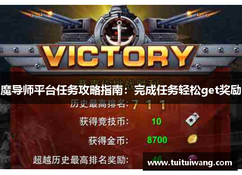 魔导师平台任务攻略指南:完成任务轻松get奖励 魔导师平台任务攻略指南:完成任务轻松get奖励