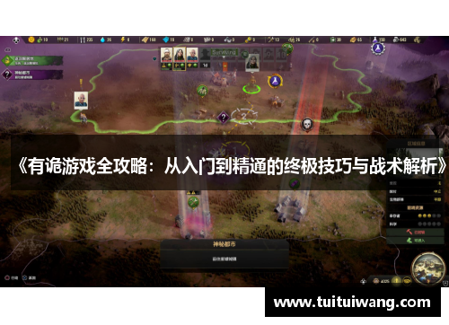 《有诡游戏全攻略：从入门到精通的终极技巧与战术解析》