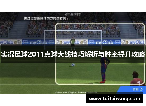 实况足球2011点球大战技巧解析与胜率提升攻略