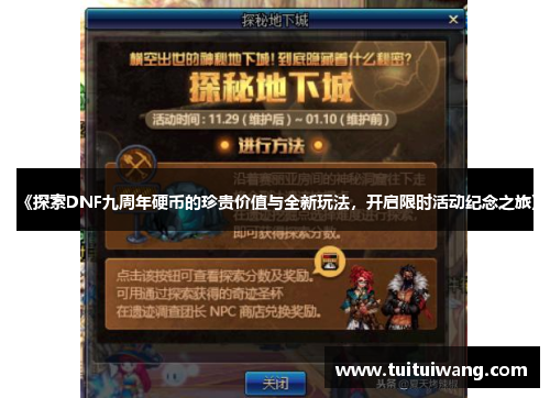《探索DNF九周年硬币的珍贵价值与全新玩法，开启限时活动纪念之旅》