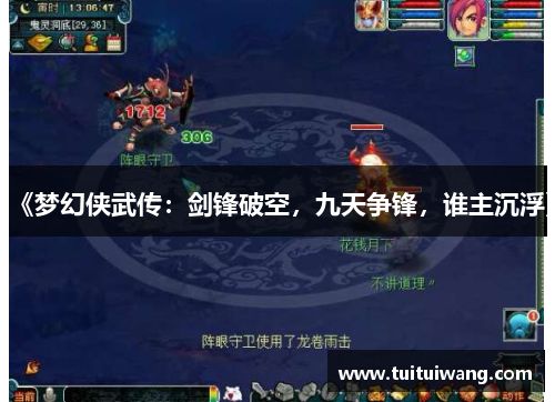 《梦幻侠武传：剑锋破空，九天争锋，谁主沉浮》