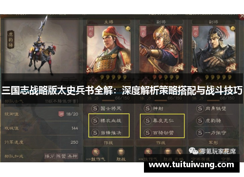 三国志战略版太史兵书全解：深度解析策略搭配与战斗技巧