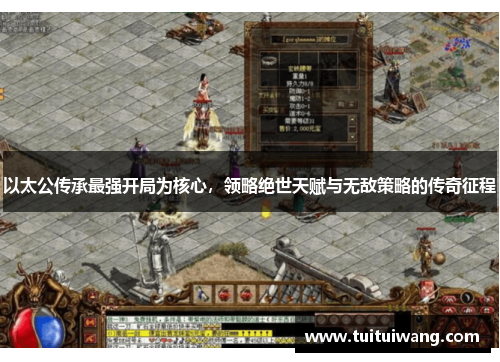 以太公传承最强开局为核心，领略绝世天赋与无敌策略的传奇征程