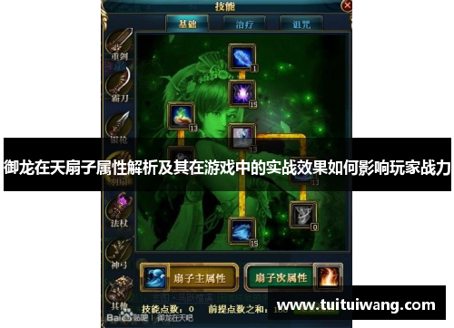 御龙在天扇子属性解析及其在游戏中的实战效果如何影响玩家战力