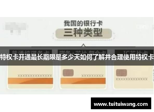 特权卡开通最长期限是多少天如何了解并合理使用特权卡