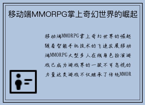 移动端MMORPG掌上奇幻世界的崛起