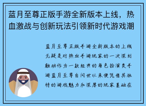 蓝月至尊正版手游全新版本上线，热血激战与创新玩法引领新时代游戏潮流