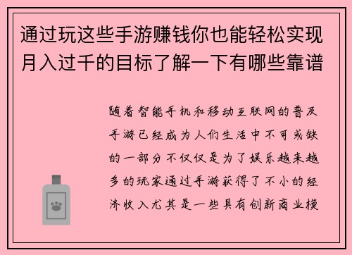 通过玩这些手游赚钱你也能轻松实现月入过千的目标了解一下有哪些靠谱的选择