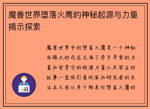 魔兽世界堕落火鹰的神秘起源与力量揭示探索