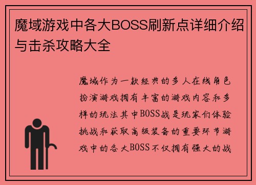 魔域游戏中各大BOSS刷新点详细介绍与击杀攻略大全