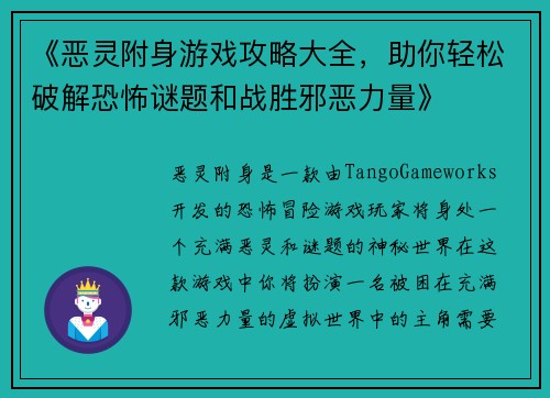 《恶灵附身游戏攻略大全，助你轻松破解恐怖谜题和战胜邪恶力量》