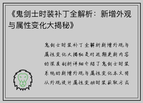《鬼剑士时装补丁全解析：新增外观与属性变化大揭秘》
