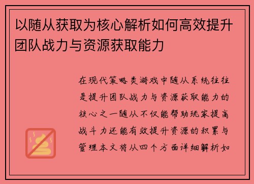 以随从获取为核心解析如何高效提升团队战力与资源获取能力