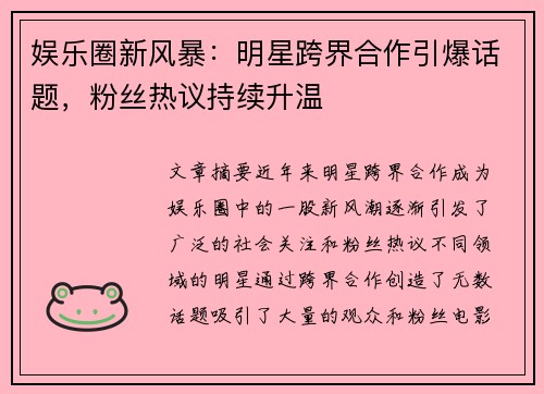 娱乐圈新风暴:明星跨界合作引爆话题,粉丝热议持续升温 娱乐圈新风暴:明星跨界合作引爆话题,粉丝热议持续升温