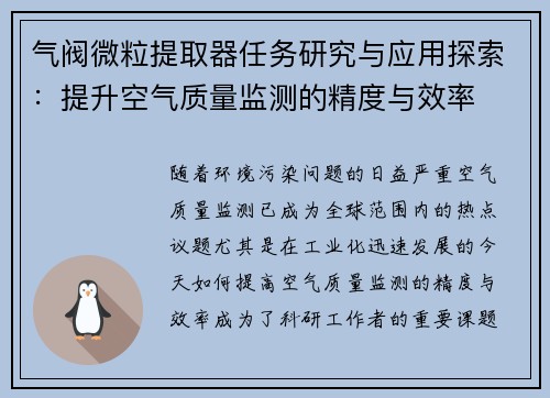 气阀微粒提取器任务研究与应用探索：提升空气质量监测的精度与效率