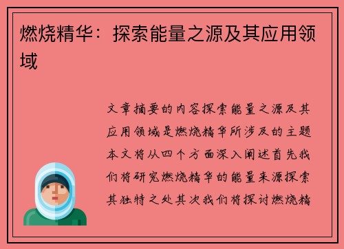 燃烧精华:探索能量之源及其应用领域 燃烧精华:探索能量之源及其应用领域