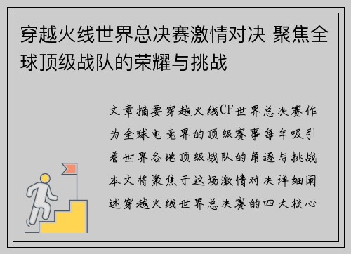 穿越火线世界总决赛激情对决 聚焦全球顶级战队的荣耀与挑战
