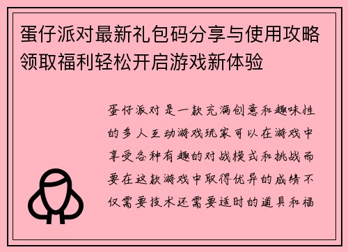 蛋仔派对最新礼包码分享与使用攻略领取福利轻松开启游戏新体验 蛋仔派对最新礼包码分享与使用攻略领取福利轻松开启游戏新体验