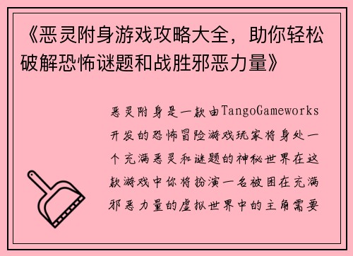 《恶灵附身游戏攻略大全，助你轻松破解恐怖谜题和战胜邪恶力量》