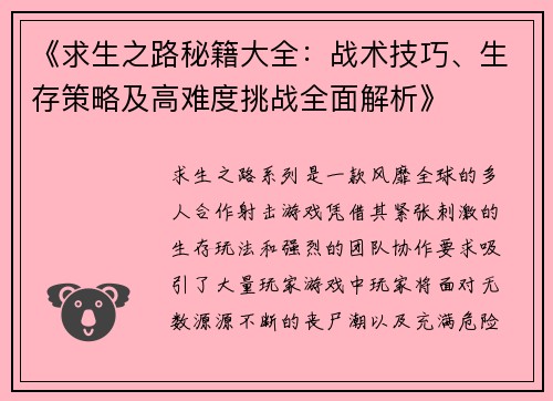 《求生之路秘籍大全:战术技巧、生存策略及高难度挑战全面解析》 《求生之路秘籍大全:战术技巧、生存策略及高难度挑战全面解析》