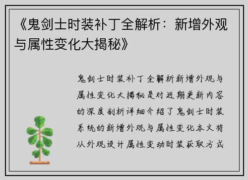 《鬼剑士时装补丁全解析：新增外观与属性变化大揭秘》