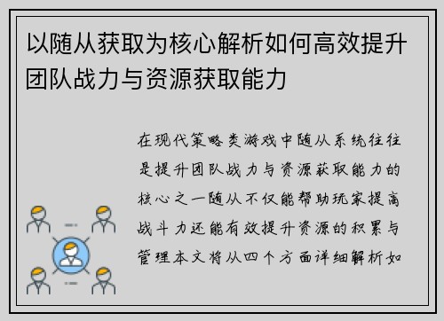 以随从获取为核心解析如何高效提升团队战力与资源获取能力 以随从获取为核心解析如何高效提升团队战力与资源获取能力