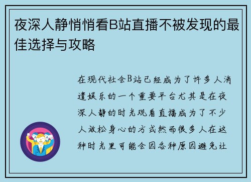 夜深人静悄悄看B站直播不被发现的最佳选择与攻略 夜深人静悄悄看B站直播不被发现的最佳选择与攻略