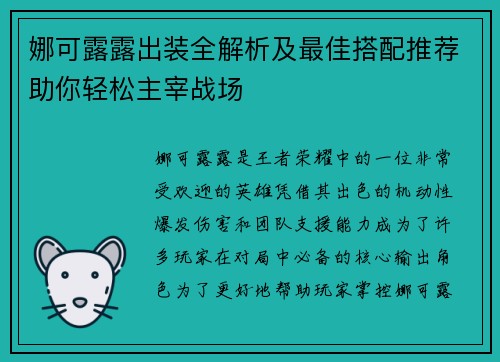 娜可露露出装全解析及最佳搭配推荐助你轻松主宰战场 娜可露露出装全解析及最佳搭配推荐助你轻松主宰战场
