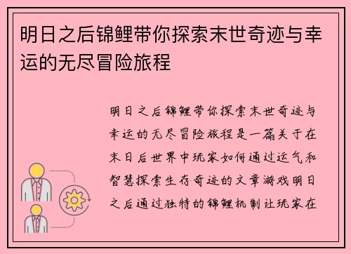 明日之后锦鲤带你探索末世奇迹与幸运的无尽冒险旅程