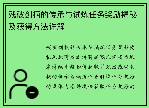 残破剑柄的传承与试炼任务奖励揭秘及获得方法详解 残破剑柄的传承与试炼任务奖励揭秘及获得方法详解