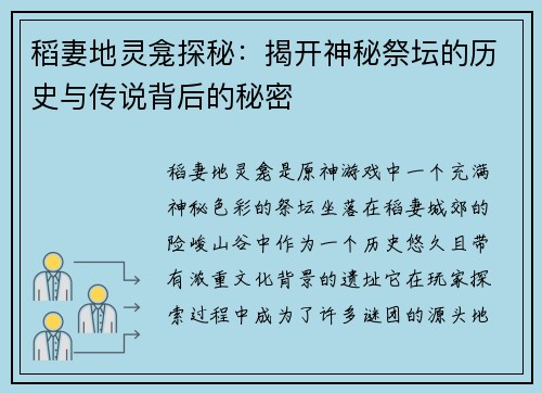 稻妻地灵龛探秘:揭开神秘祭坛的历史与传说背后的秘密 稻妻地灵龛探秘:揭开神秘祭坛的历史与传说背后的秘密