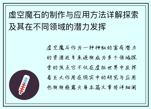 虚空魔石的制作与应用方法详解探索及其在不同领域的潜力发挥