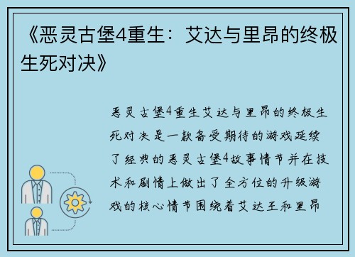 《恶灵古堡4重生：艾达与里昂的终极生死对决》