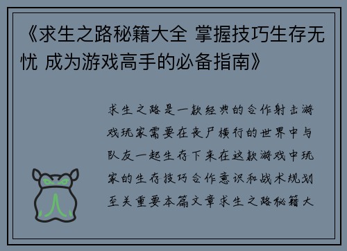 《求生之路秘籍大全 掌握技巧生存无忧 成为游戏高手的必备指南》
