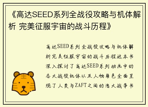 《高达SEED系列全战役攻略与机体解析 完美征服宇宙的战斗历程》