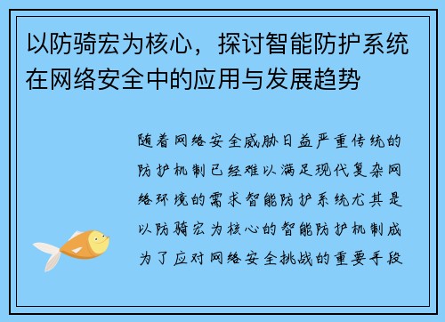 以防骑宏为核心,探讨智能防护系统在网络安全中的应用与发展趋势 以防骑宏为核心,探讨智能防护系统在网络安全中的应用与发展趋势
